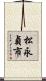 松永貞市 Scroll