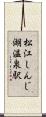 松江しんじ湖温泉駅 Scroll