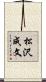 松沢成文 Scroll