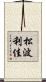 松波利佳 Scroll