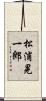 松浦晃一郎 Scroll