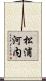 松浦河内 Scroll