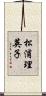 松浦理英子 Scroll