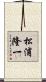 松浦隆一 Scroll