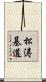 松涛基道 Scroll