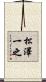 松澤一之 Scroll