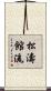 松濤館流 Scroll