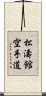 Shotokan Karate-Do Scroll