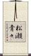 松瀬青々 Scroll