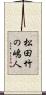 松田竹の嶋人 Scroll