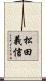 松田義信 Scroll