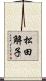松田解子 Scroll