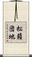 松籟団地 Scroll