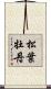 松葉牡丹 Scroll