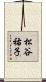 松谷祐子 Scroll