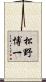 松野博一 Scroll