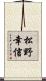 松野幸信 Scroll
