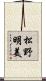 松野明美 Scroll