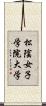 松陰女子学院大学 Scroll