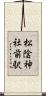 松陰神社前駅 Scroll