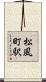 松風町駅 Scroll
