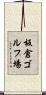 板倉ゴルフ場 Scroll