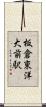 板倉東洋大前駅 Scroll