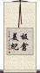 板倉美紀 Scroll
