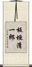 板垣清一郎 Scroll
