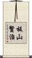 板山賢治 Scroll