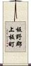 板野郡上板町 Scroll