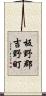 板野郡吉野町 Scroll