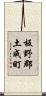 板野郡土成町 Scroll