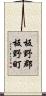 板野郡板野町 Scroll