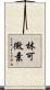 林可黴素 Scroll