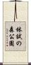 林試の森公園 Scroll