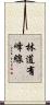 林道有峰線 Scroll