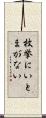 枚挙にいとまがない Scroll