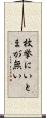 枚挙にいとまが無い Scroll