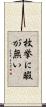 枚挙に暇が無い Scroll