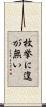 枚挙に遑が無い Scroll