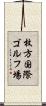 枚方国際ゴルフ場 Scroll