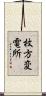 枚方変電所 Scroll