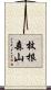 枚根森山 Scroll