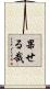 果せる哉 Scroll