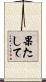 果たして Scroll