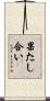 果たし合い Scroll