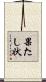 果たし状 Scroll