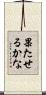果たせるかな Scroll