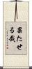 果たせる哉 Scroll
